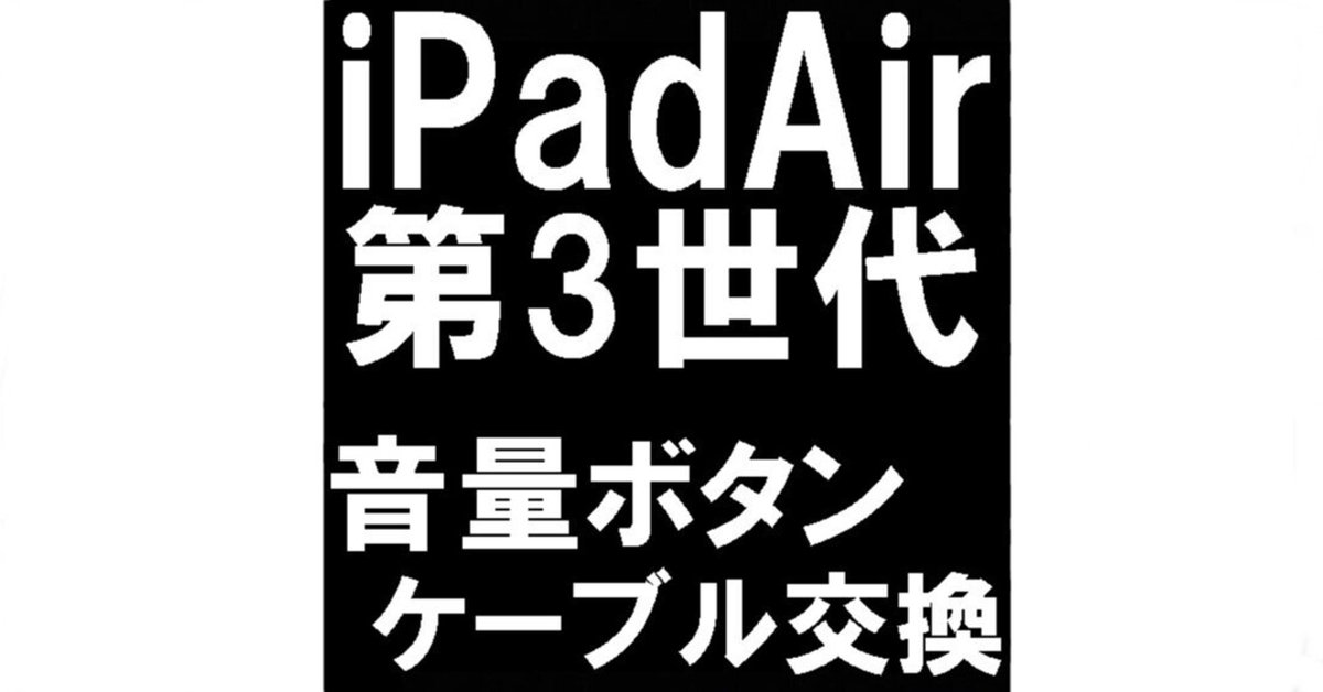 iPad Air3の音量ボタン修理で押しても反応しない症状が改善