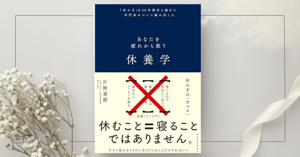 Amazon.co.jp: 休養学―あなたを疲れから救う eBook : 片野 秀樹