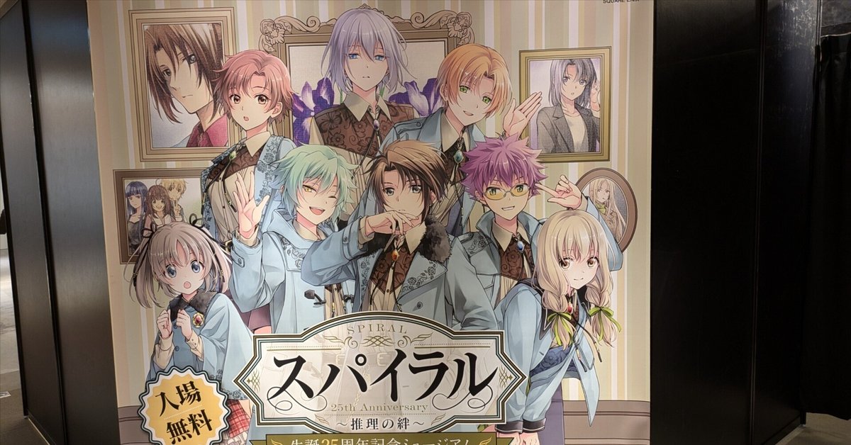 20241121 スパイラル ～推理の絆～ 生誕25周年記念ミュージアム