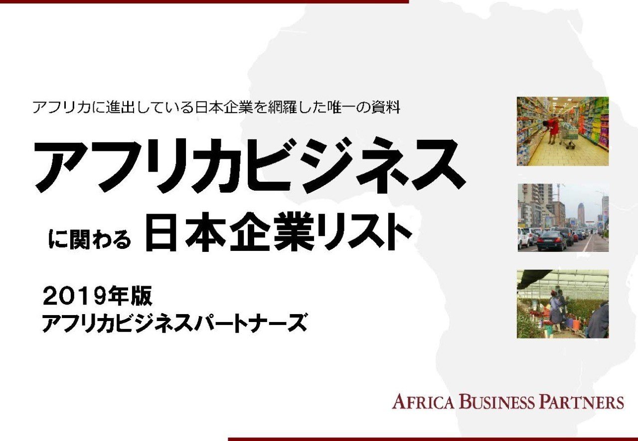 アフリカビジネスに関わる日本企業リストを作成している理由 19年版を公開しました 梅本優香里 アフリカビジネスパートナーズ Note