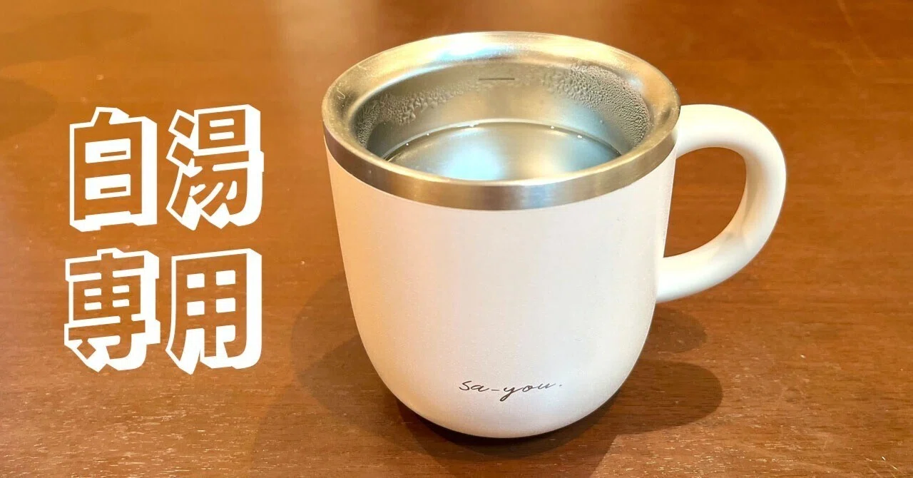 そんな“専用”必要!?でもやっぱり気になって買ってしまった白湯専用 