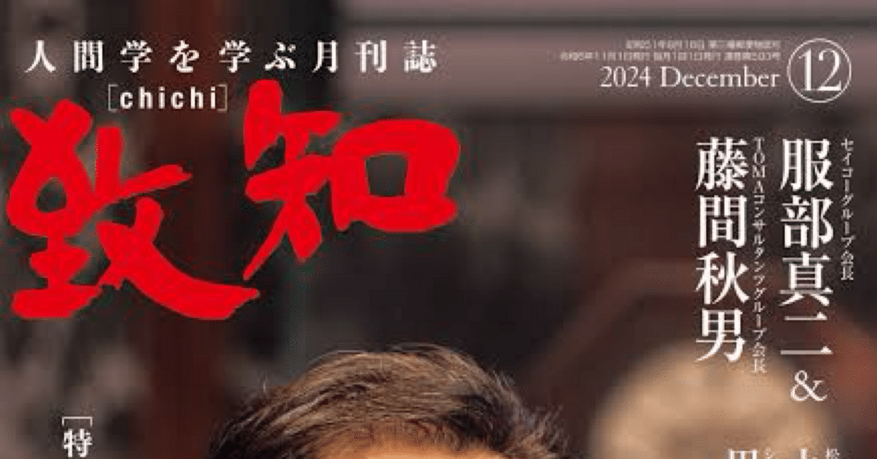 致知 Review】2024年12月号『生き方のヒント』｜トレーニング