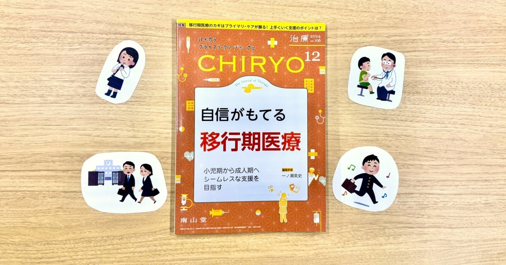 最新号紹介】治療（CHIRYO）12月号 自信がもてる 移行期医療｜「治療