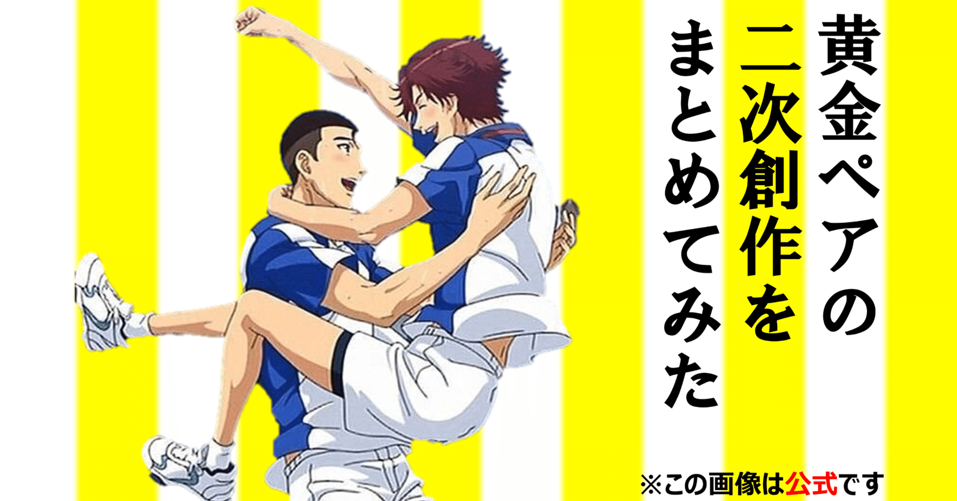 テニプリ】黄金ペアの二次創作をまとめて考察してみた｜凡夫