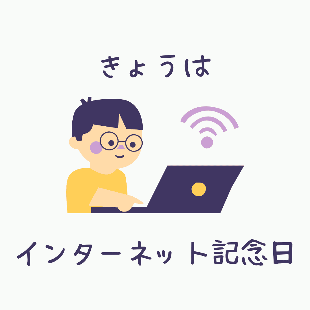 インターネット記念日