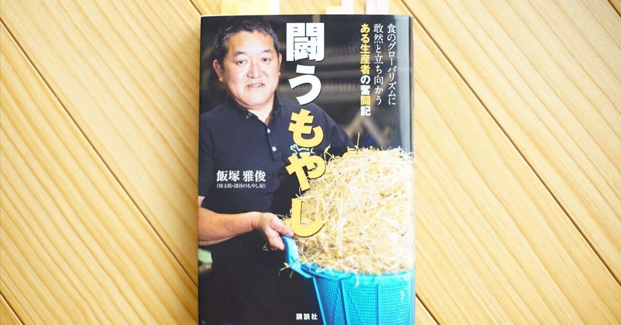 飯塚雅俊さん『闘うもやし』｜岡本和樹