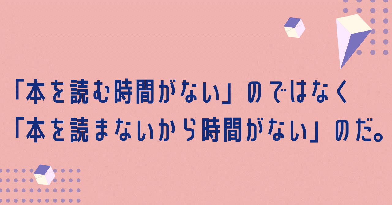 本を読む時間がない のではなく 本を読まないから時間がない のだ 朝活習慣化アドバイザー さんぽこ Note連続投稿600日達成中 Note