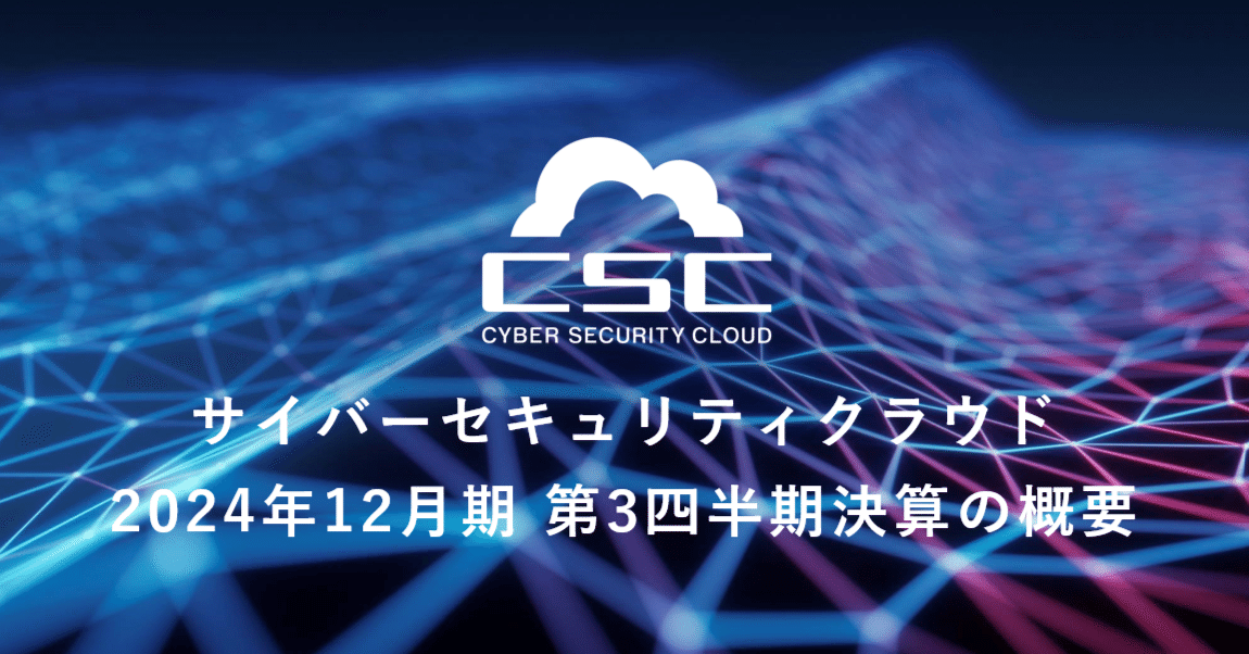 サイバーセキュリティクラウド】2024年12月期 第3四半期決算の