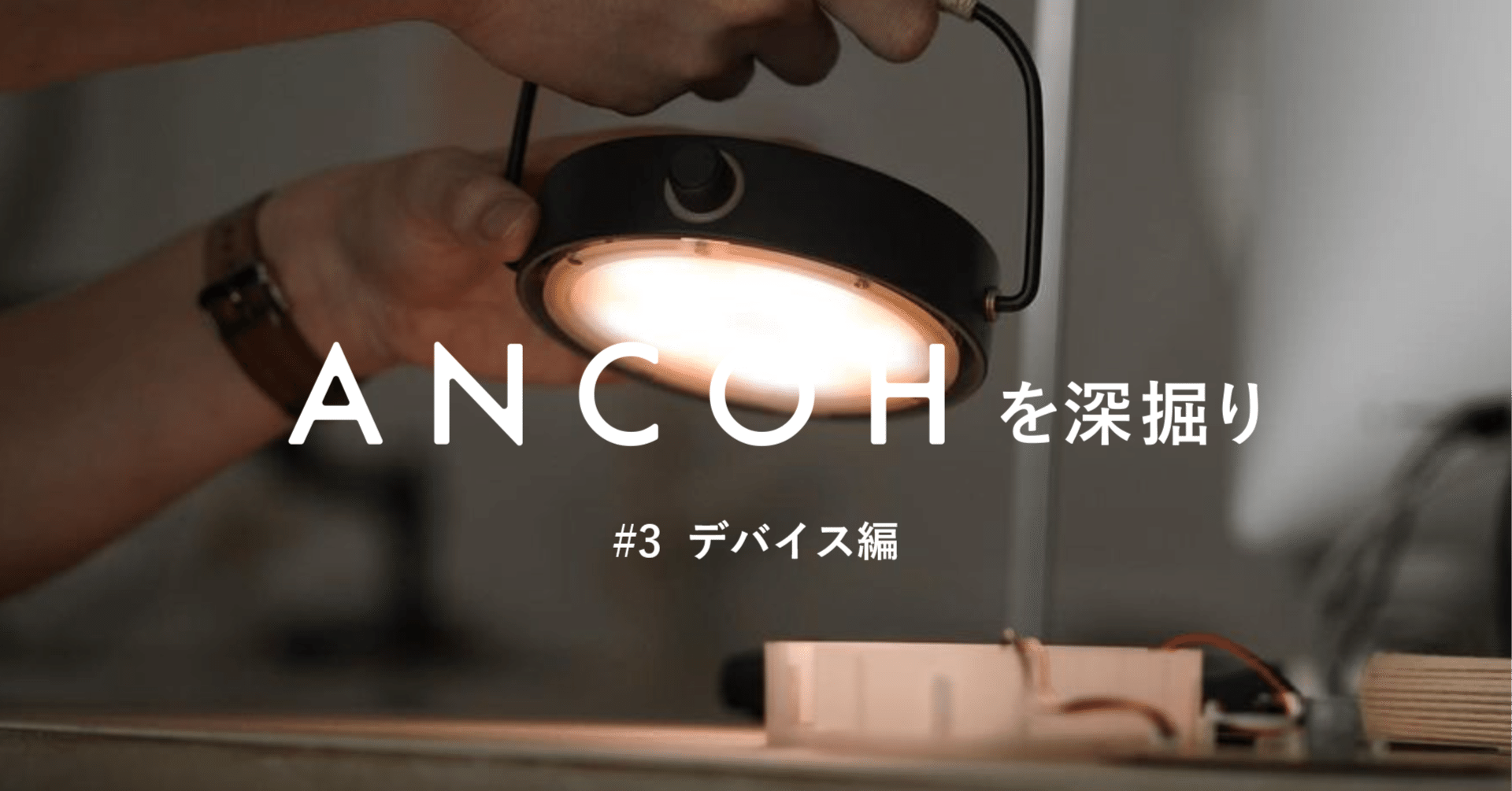 goyemon ANCOH (色：サンド) 新品未使用・未開封 ANCOHを深掘り #3 デバイス編｜yuki_goyemon