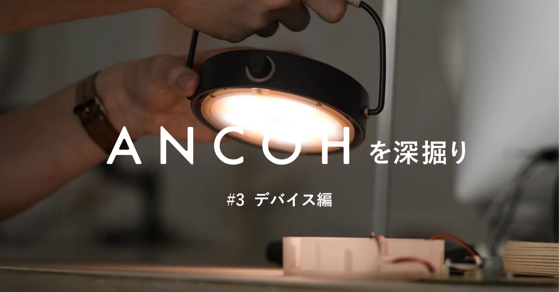 ANCOHを深掘り #3 デバイス編｜yuki_goyemon