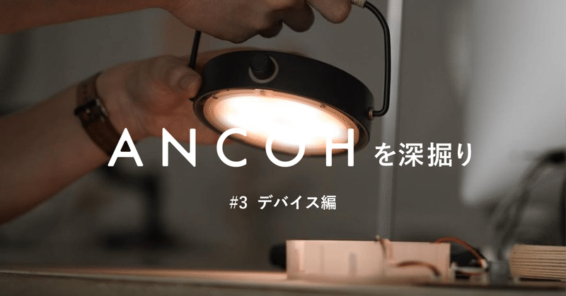ANCOHを深掘り #3 デバイス編｜yuki_goyemon