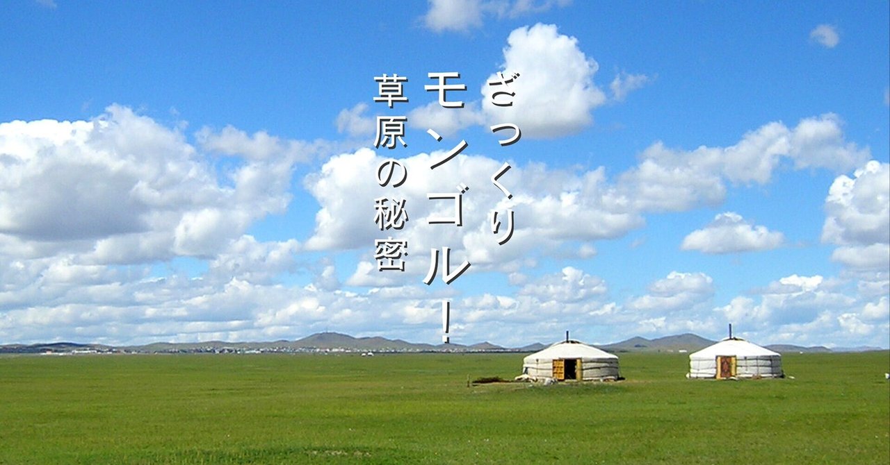 ざっくりモンゴル！ 草原の秘密｜鈴木裕子 ボートック【3】｜旅