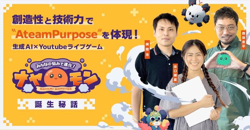 【ナヤモンプロジェクト】創造性と技術力で“Ateam Purpose”を体現！生成AI×Youtubeライブゲーム『ナヤモン』の誕生秘話！のイメージ画像