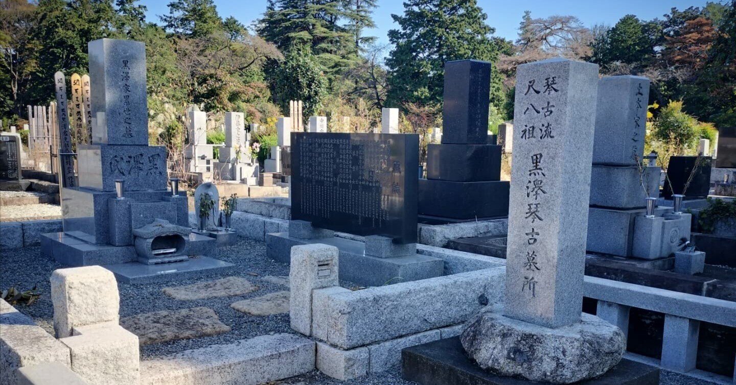 尺八界歴史的人物が眠る☆多磨霊園『探墓行』👣|kataha 尺八界歴史的人物が眠る☆多磨霊園『探墓行』👣|kataha