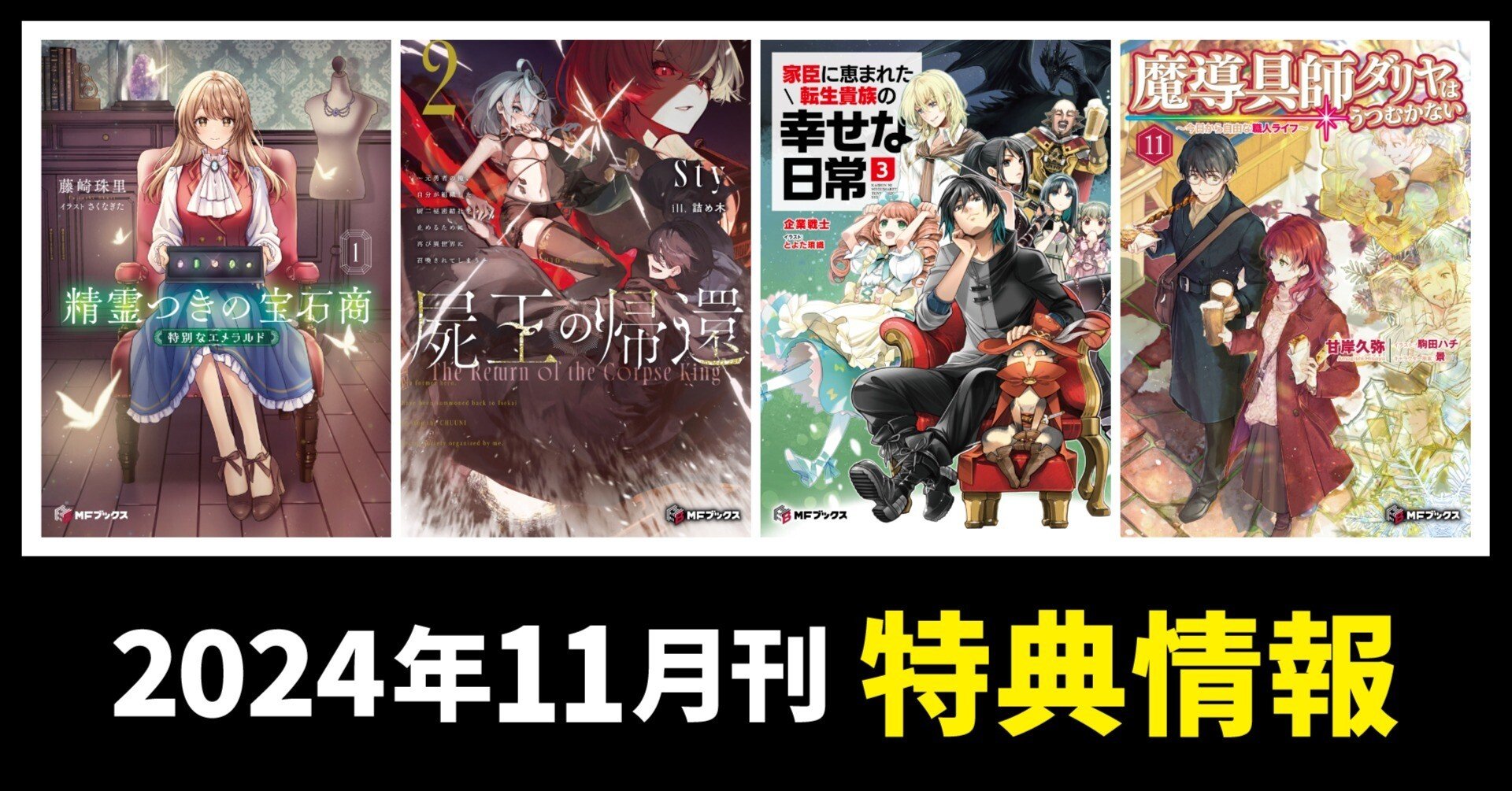 2024年11月刊】特典情報をご紹介｜MFブックス note出張所