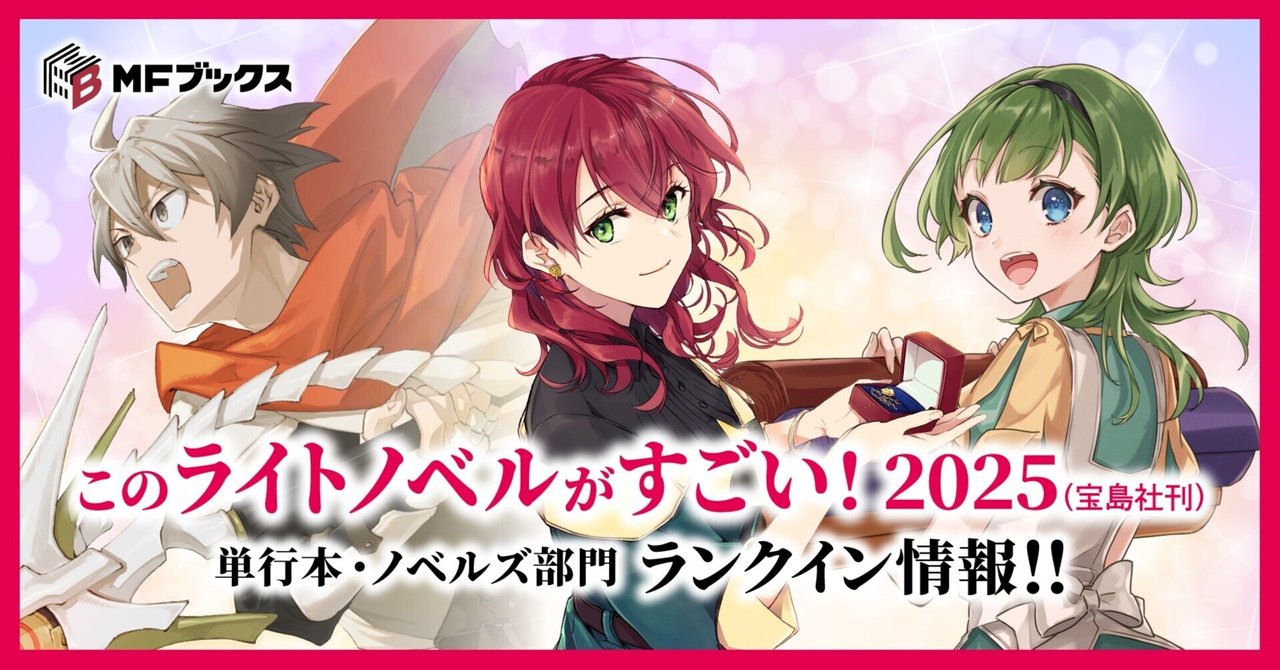 速報】MFブックス「このライトノベルがすごい！2025」ランクイン