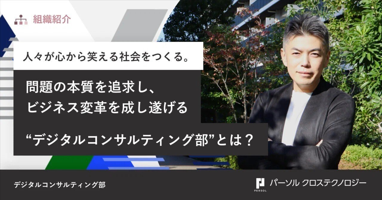 人々が心から笑える社会をつくる。問題の本質を追求し、ビジネス変革を成し遂げる“デジタルコンサルティング部”とは？｜パーソルクロステクノロジー株式会社 （プライムSI事業領域）