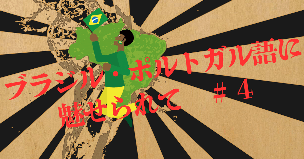 【再入荷】 ブラジル・ポルトガル語に魅せられて #4｜べレ出版 語学編集部 洋書