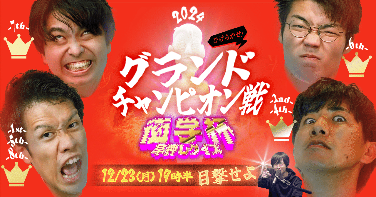 2024/12/23 ひけらかせ！早押しクイズ衒学杯 2024グランドチャンピオン