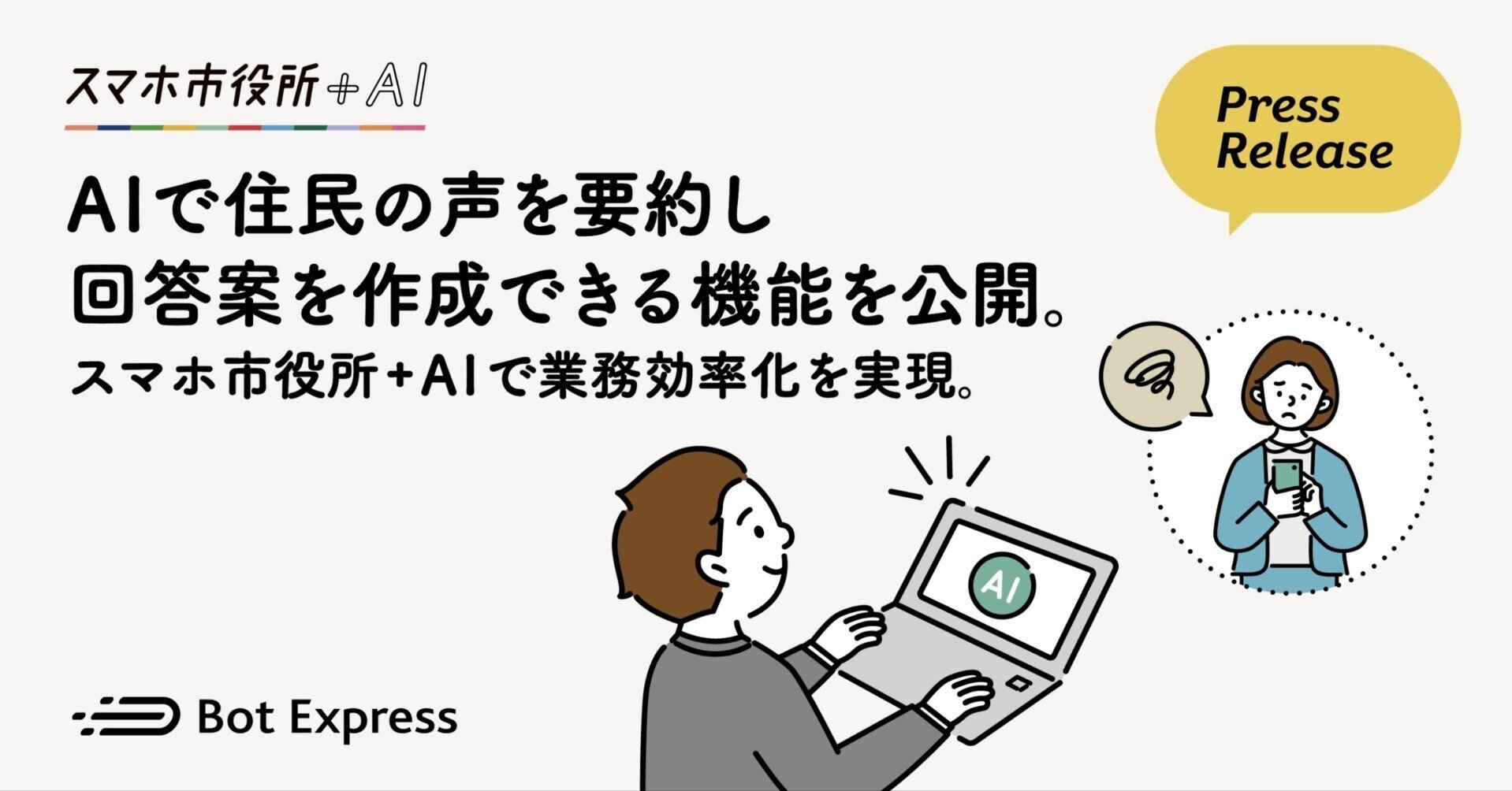 AIで住民の声を要約し回答案を作成できる機能を公開。スマホ市役所+AI AIで住民の声を要約し回答案を作成できる機能を公開。スマホ市役所+AI