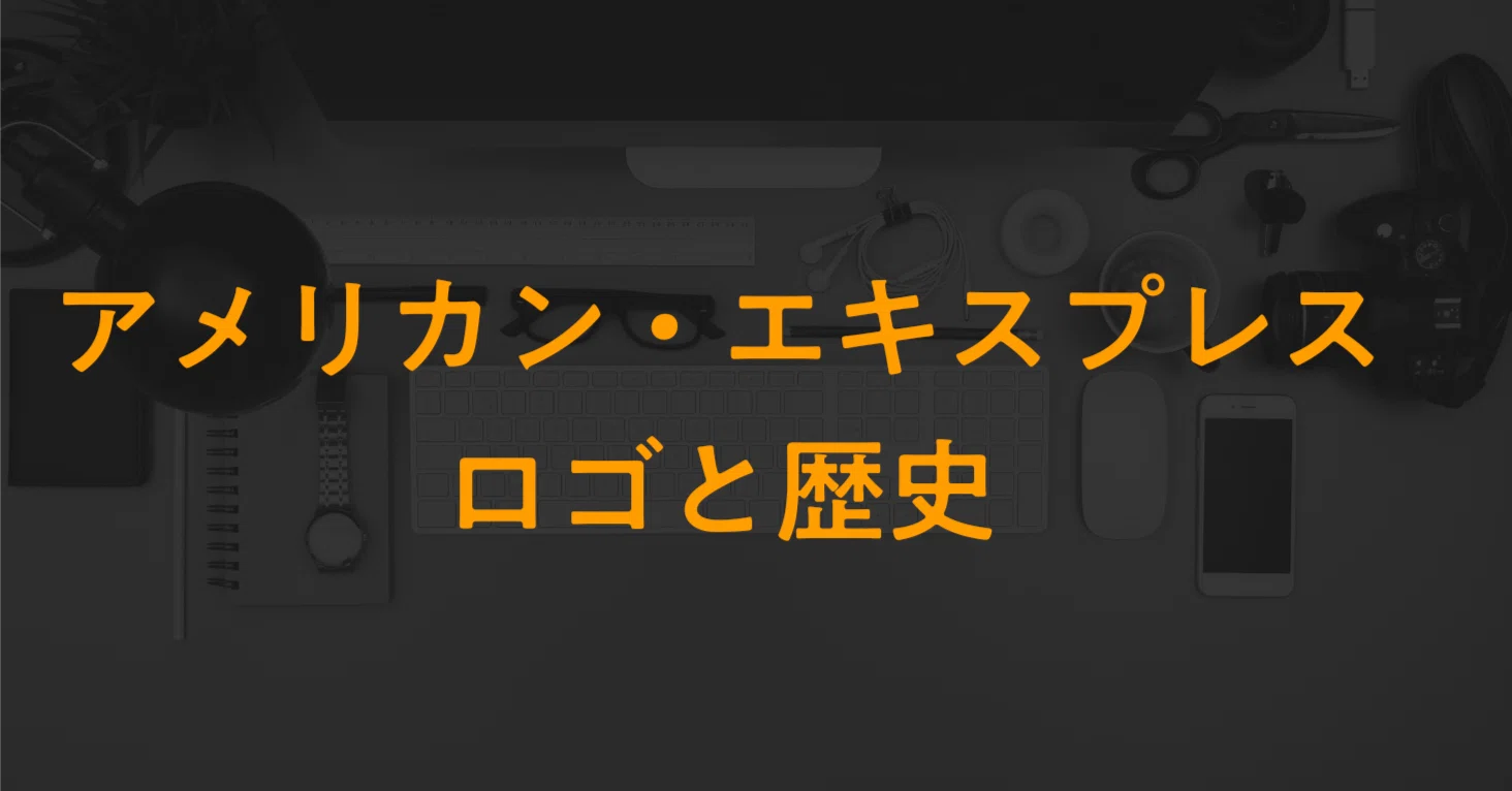 世界のロゴ（8） American Express｜しじみ ｜デザインを語るひと