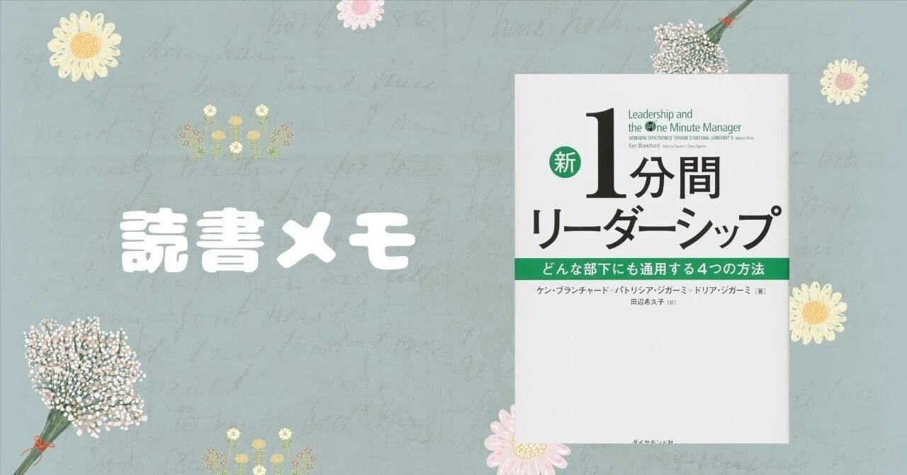 読書記録】新1分間リーダーシップ（ケン・ブランチャート著）｜くまこ