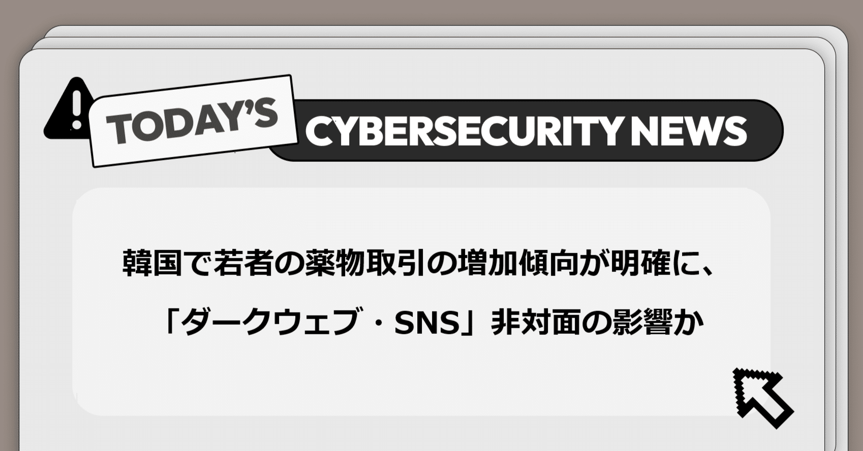 韓国で若者の薬物取引の増加傾向が明確に、「ダークウェブ・SNS」非対面の影響か】サイバー脅威と政策に関する重要ニュース｜Darkpedia:  サイバー犯罪のダークトレンド