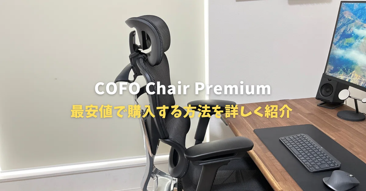 COFOクーポン】COFO Chair Premiumを最安値で一番安く買う方法を教えて 