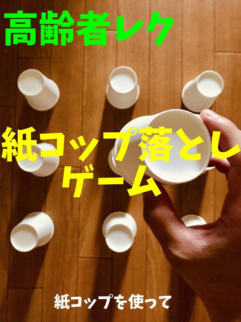 高齢者室内レクリエーションアイデア ネタ 9個の紙コップを使って 紙コップ落としゲーム オンラインレクリエーション介護士のchibiike Note 高齢者室内レクリエーションアイデア ネタ 9個の紙コップを使って 紙コップ落としゲーム オンラインレクリエーション介護士のchibiike Note