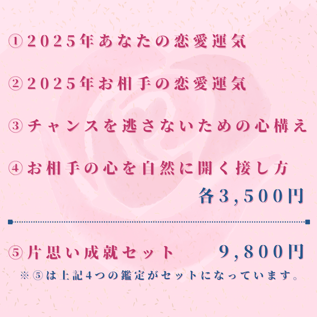 ✨期間限定特別価格✨初回限定✨片思い 縁結び 欲し あなただけの特別