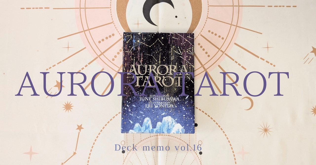 Deck memo vol.16『AURORA TAROT』｜蓮子