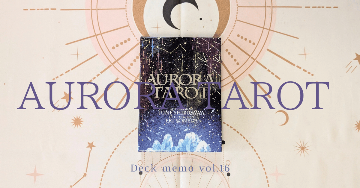 Deck memo vol.16『AURORA TAROT』｜蓮子