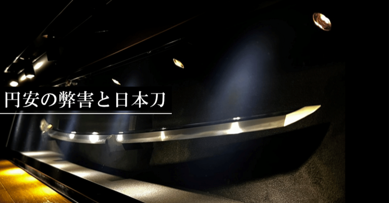 円安の弊害と日本刀｜刀箱師の日本刀ブログ 中村圭佑