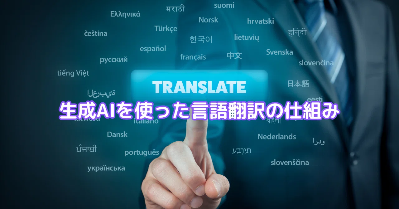 How Language Translation Works Using Generative AI｜たいちのAI研究所