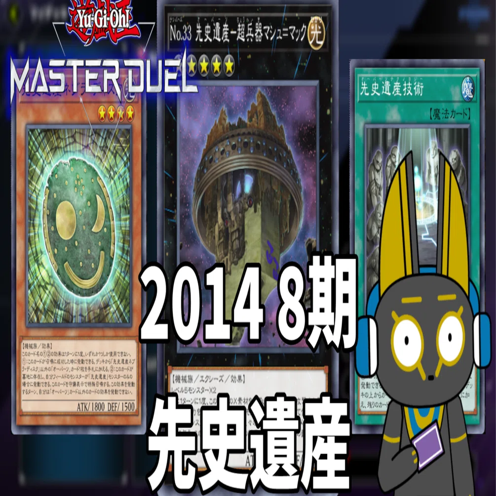 2014 先史遺産 オーパーツ 8期 1402環境【遊戯王マスターデュエル