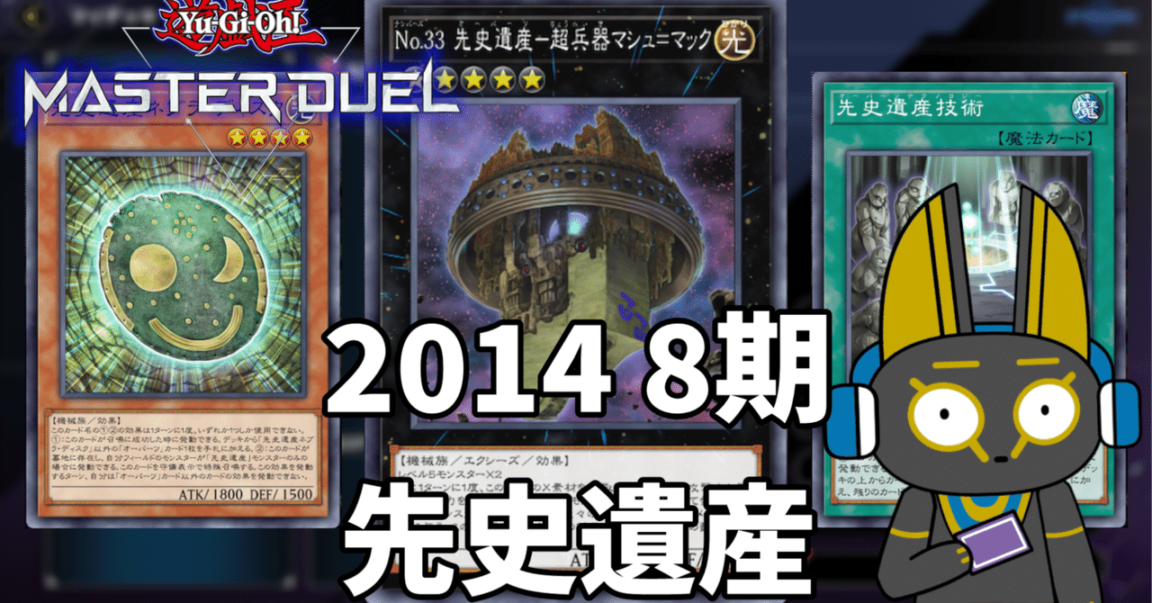 2014 先史遺産 オーパーツ 8期 1402環境【遊戯王マスターデュエル