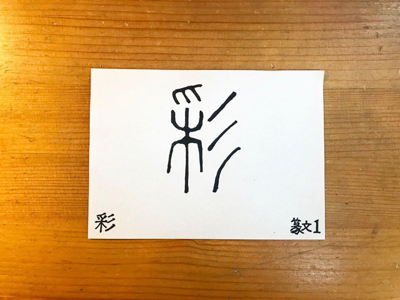 美しい彩り 鈴木秀之 Note