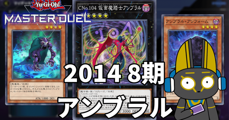 遊戯王マスターデュエル 2014 8期 1402環境 テーマ - 2024-01