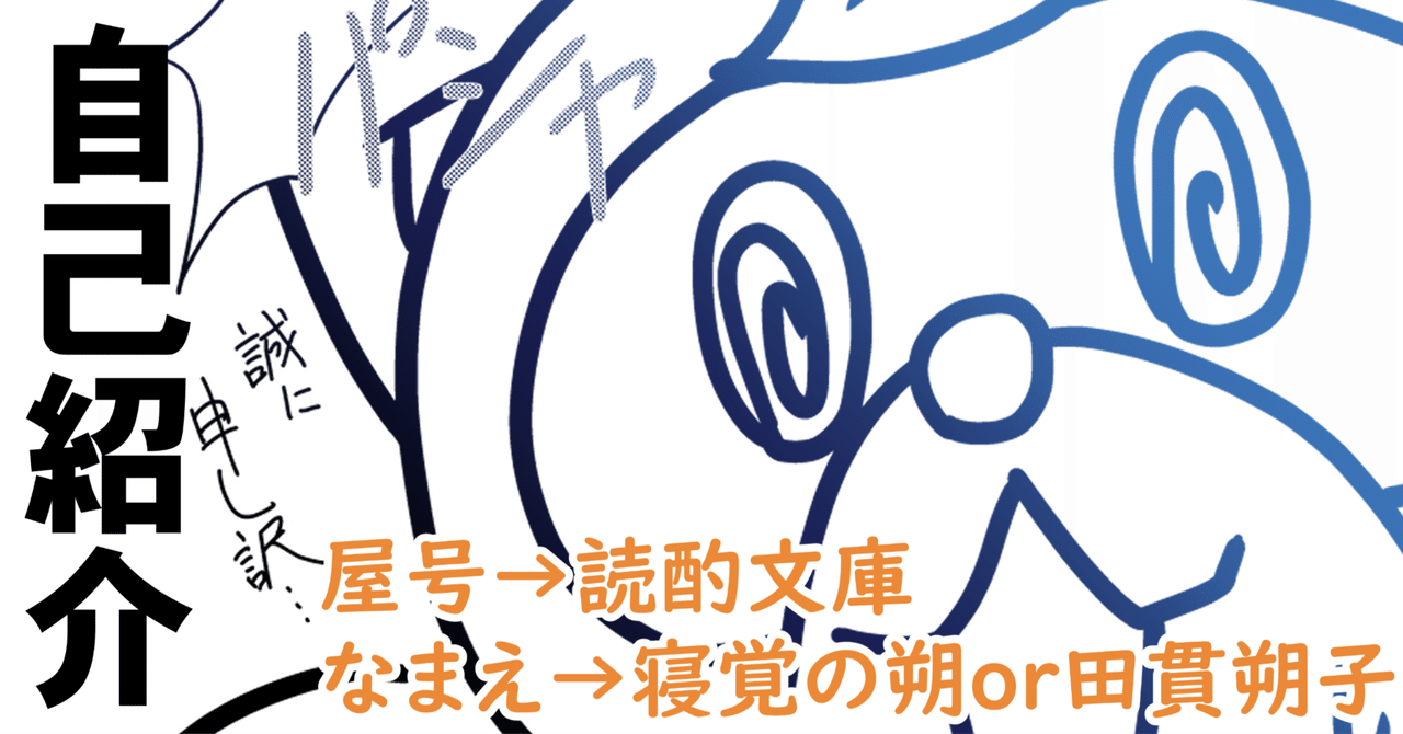 読酌文庫と田貫朔子（寝覚の朔）の自己紹介｜読酌文庫/朔