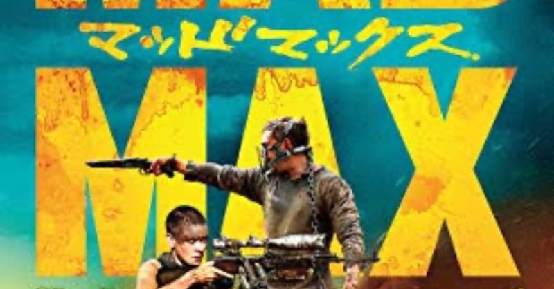 愛の物語 マッドマックス怒りのデスロード ネタバレあり 千早とわ 創作 本 映画感想 Note