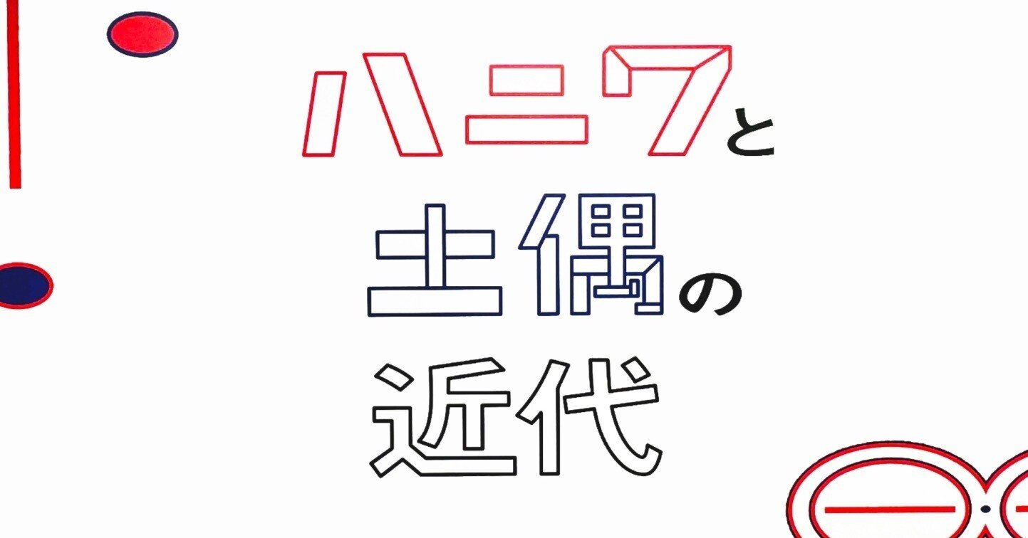 日本の原始美術〈5〉土偶 (1979年)
