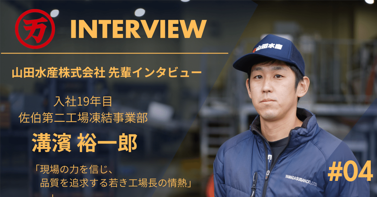 山田はじめ 信頼を紡ぎ、現場とともに歩む若き工場長の挑戦｜山田水産