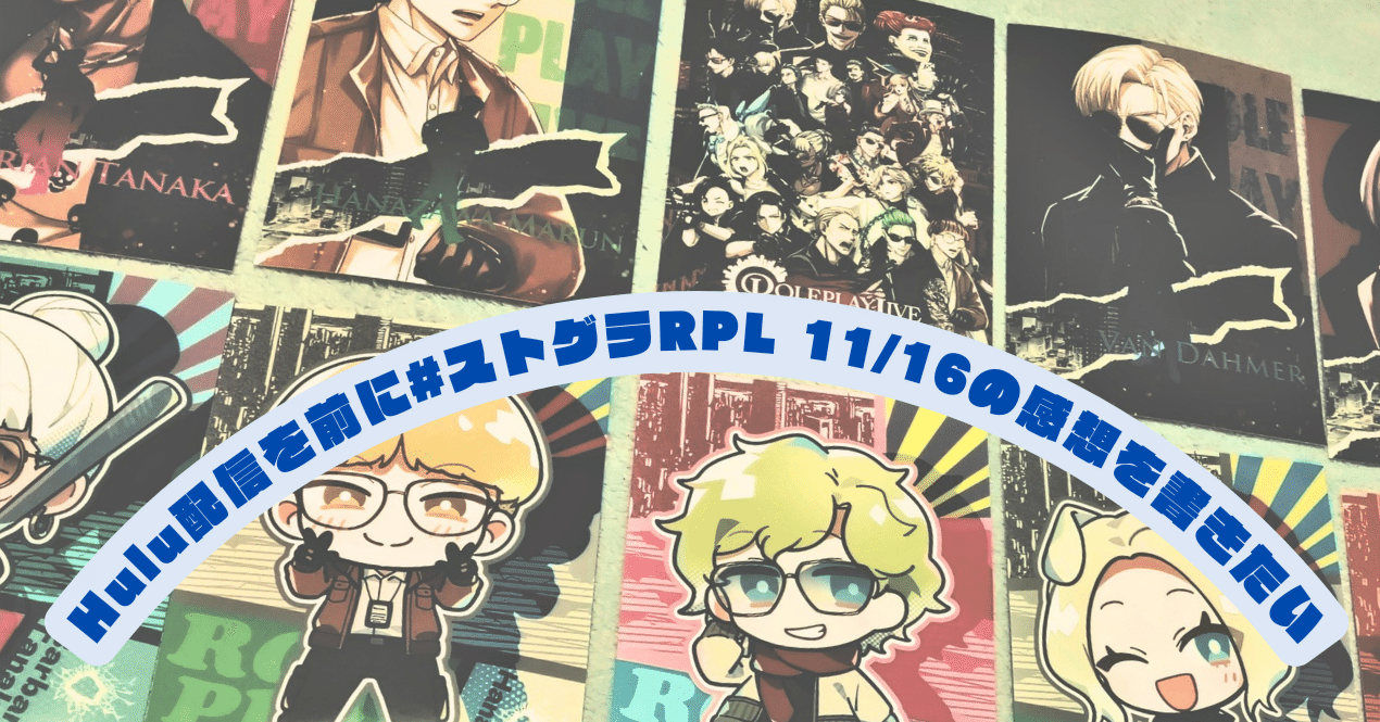 ストグラRPL 第2弾 ストグラRPL 第2弾 ストグラRPL 第2弾 イベントレポ】ストグラ・ロール