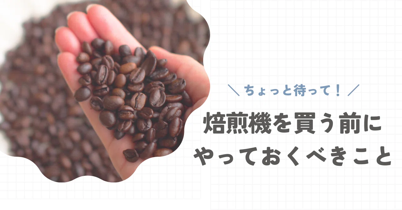 ちょっと待って！焙煎機を買う前にやっておくべきこと｜しおり｜店舗を 