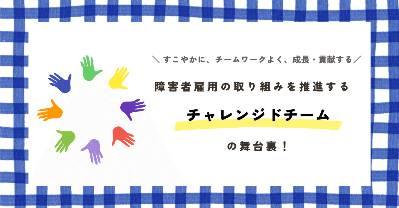 障害者雇用の取り組みを推進！チャレンジドチームの紹介｜サイボウズの舞台裏