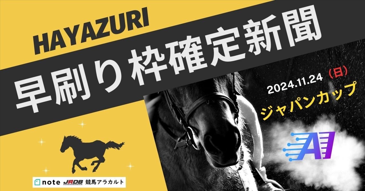 ジャパンCの早刷り枠確定新聞をご覧いただけます｜JRDB 競馬