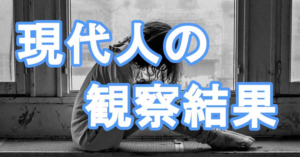 現代人の観察結果 けんしゅう Note