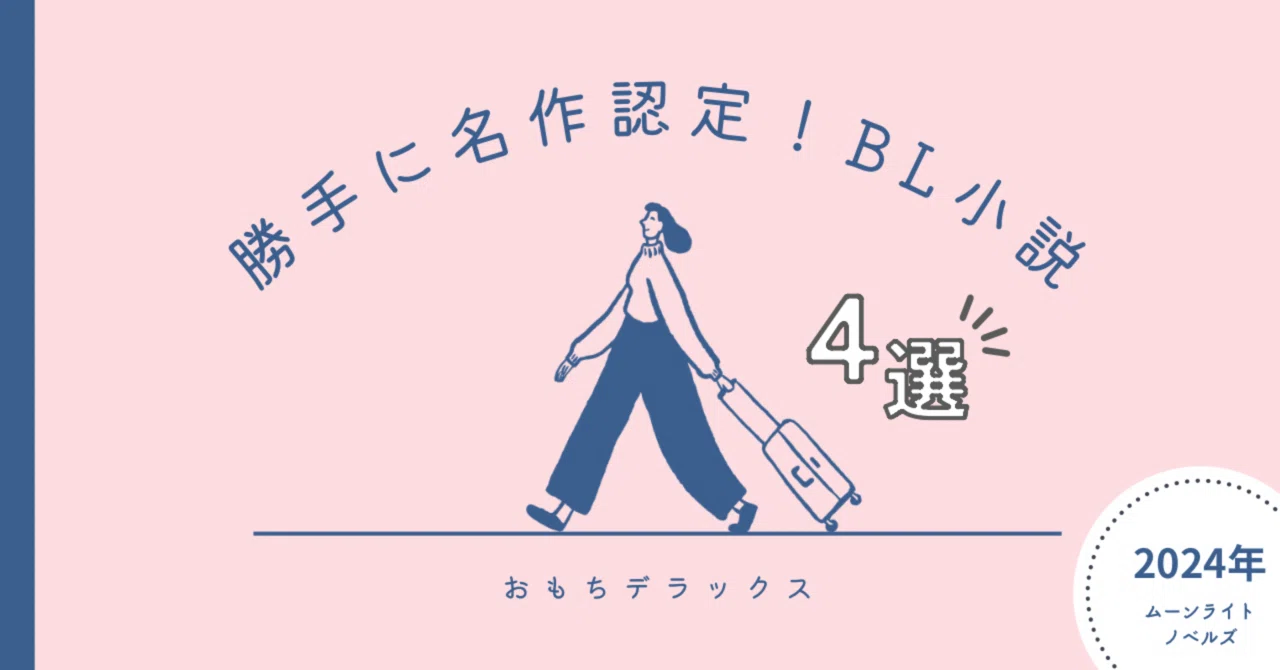 2024年勝手に名作認定！BL小説4選｜おもちDX