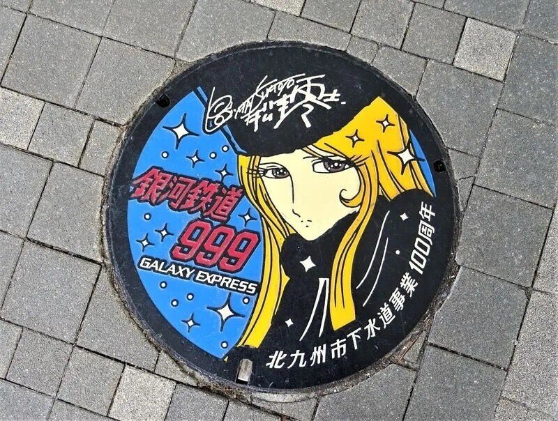 銀河鉄道999 100周年 北九州市下水道事業コラボレーション 銀河鉄道999 100周年 北九州市下水道事業コラボレーション