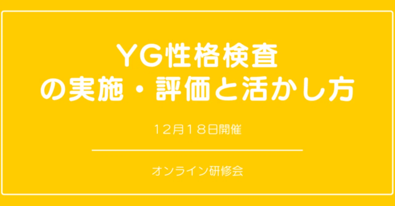 YG性格検査の実施・評価と活かし方』｜日本公認心理師ネットワーク